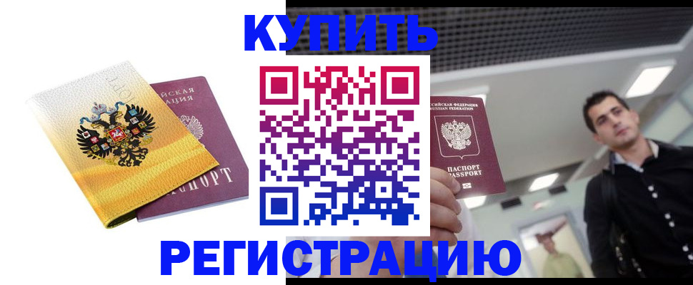 временная регистрация купить в Голицыно